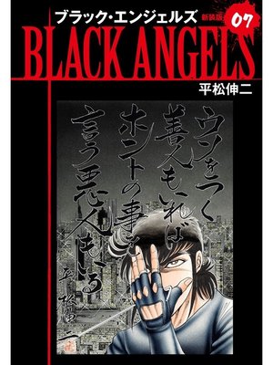 cover image of ブラックエンジェルズ（新装版）　7